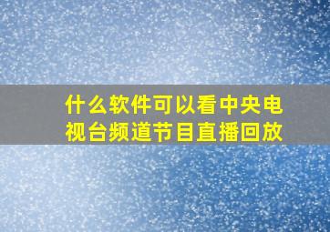 什么软件可以看中央电视台频道节目直播回放