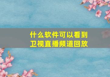 什么软件可以看到卫视直播频道回放