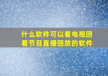 什么软件可以看电视回看节目直播回放的软件