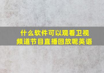 什么软件可以观看卫视频道节目直播回放呢英语