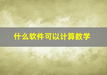 什么软件可以计算数学