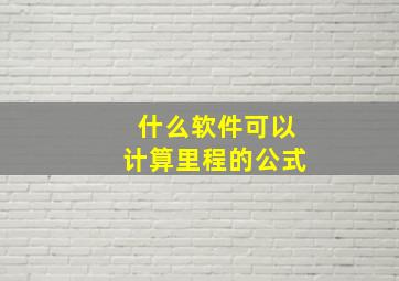 什么软件可以计算里程的公式