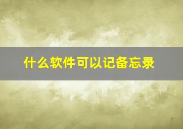 什么软件可以记备忘录