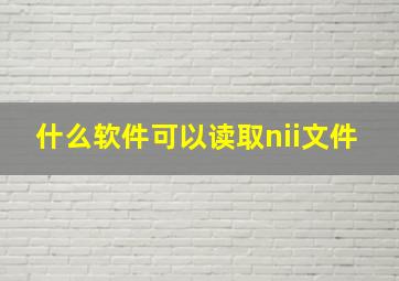 什么软件可以读取nii文件