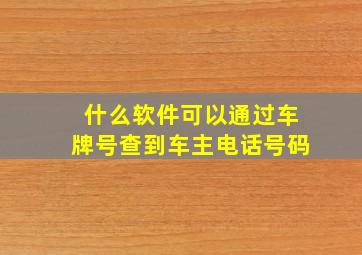 什么软件可以通过车牌号查到车主电话号码