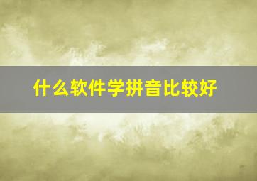 什么软件学拼音比较好