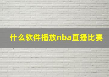 什么软件播放nba直播比赛