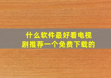 什么软件最好看电视剧推荐一个免费下载的