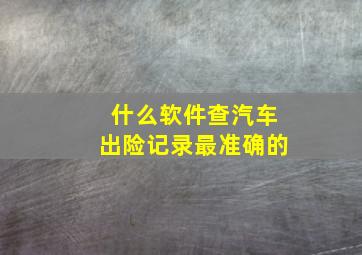 什么软件查汽车出险记录最准确的