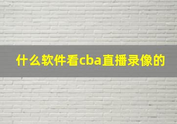 什么软件看cba直播录像的