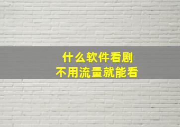 什么软件看剧不用流量就能看