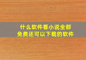 什么软件看小说全部免费还可以下载的软件