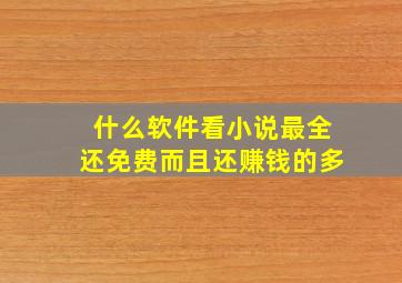 什么软件看小说最全还免费而且还赚钱的多