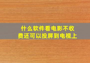 什么软件看电影不收费还可以投屏到电视上