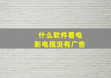 什么软件看电影电视没有广告