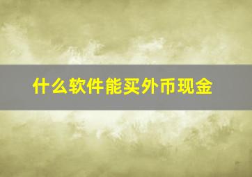 什么软件能买外币现金