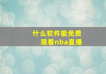 什么软件能免费观看nba直播