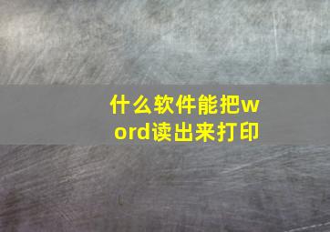 什么软件能把word读出来打印