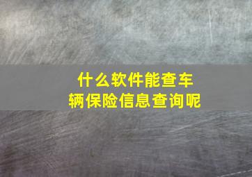 什么软件能查车辆保险信息查询呢