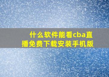 什么软件能看cba直播免费下载安装手机版