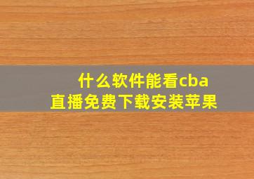 什么软件能看cba直播免费下载安装苹果