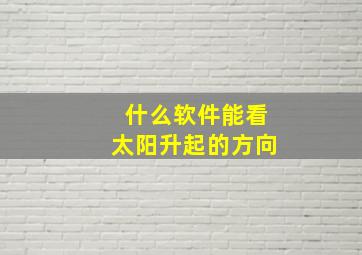 什么软件能看太阳升起的方向