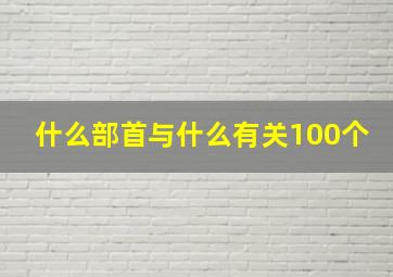 什么部首与什么有关100个