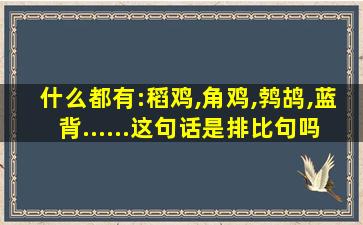 什么都有:稻鸡,角鸡,鹁鸪,蓝背......这句话是排比句吗