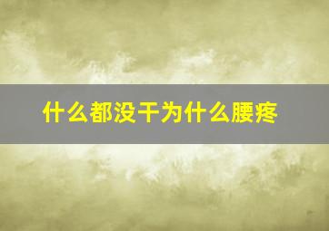 什么都没干为什么腰疼