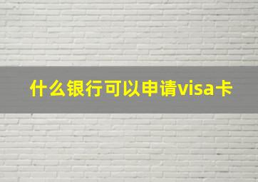 什么银行可以申请visa卡