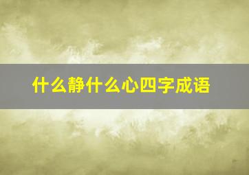 什么静什么心四字成语