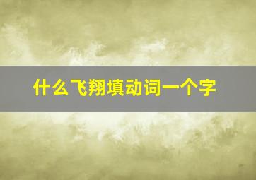 什么飞翔填动词一个字