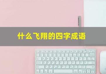 什么飞翔的四字成语