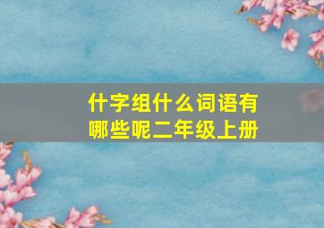 什字组什么词语有哪些呢二年级上册