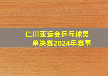 仁川亚运会乒乓球男单决赛2024年赛事