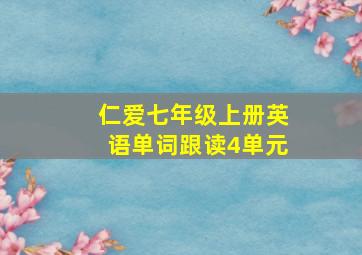 仁爱七年级上册英语单词跟读4单元