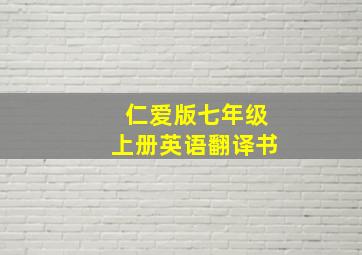 仁爱版七年级上册英语翻译书