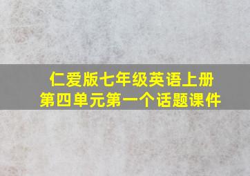 仁爱版七年级英语上册第四单元第一个话题课件