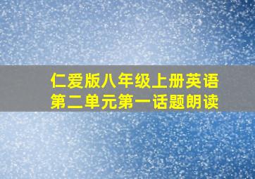 仁爱版八年级上册英语第二单元第一话题朗读