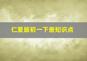 仁爱版初一下册知识点