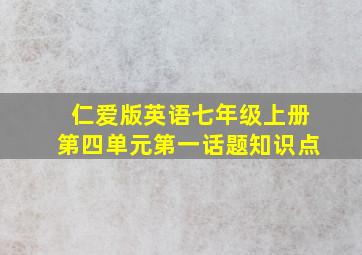 仁爱版英语七年级上册第四单元第一话题知识点