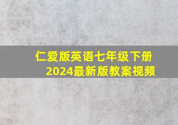 仁爱版英语七年级下册2024最新版教案视频