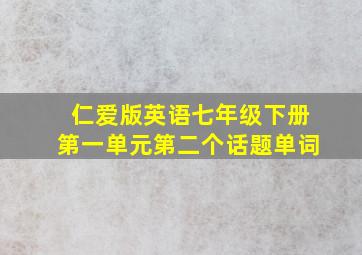 仁爱版英语七年级下册第一单元第二个话题单词