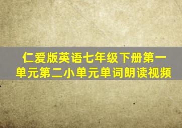 仁爱版英语七年级下册第一单元第二小单元单词朗读视频