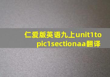 仁爱版英语九上unit1topic1sectionaa翻译