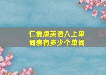 仁爱版英语八上单词表有多少个单词