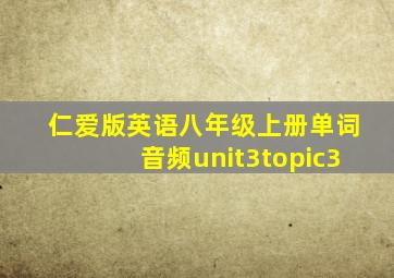 仁爱版英语八年级上册单词音频unit3topic3