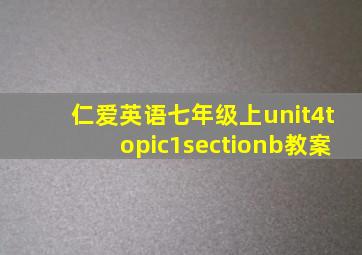 仁爱英语七年级上unit4topic1sectionb教案