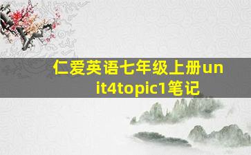 仁爱英语七年级上册unit4topic1笔记