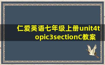 仁爱英语七年级上册unit4topic3sectionC教案